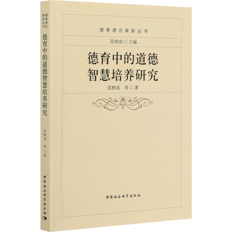 范树成:《德育中的道德智慧培养研究》.jpg