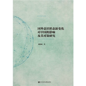 范树成:《国外意识形态新变化对中国的影响及其对策研究》.jpg