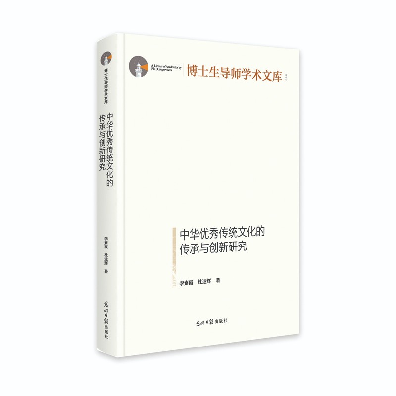 李素霞:《中华优秀传统文化的传承与创新研究》.jpg