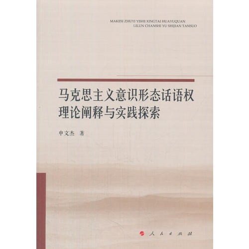 申文杰:《马克思主义意识形态话语权理论阐释与实践探索》.jpg
