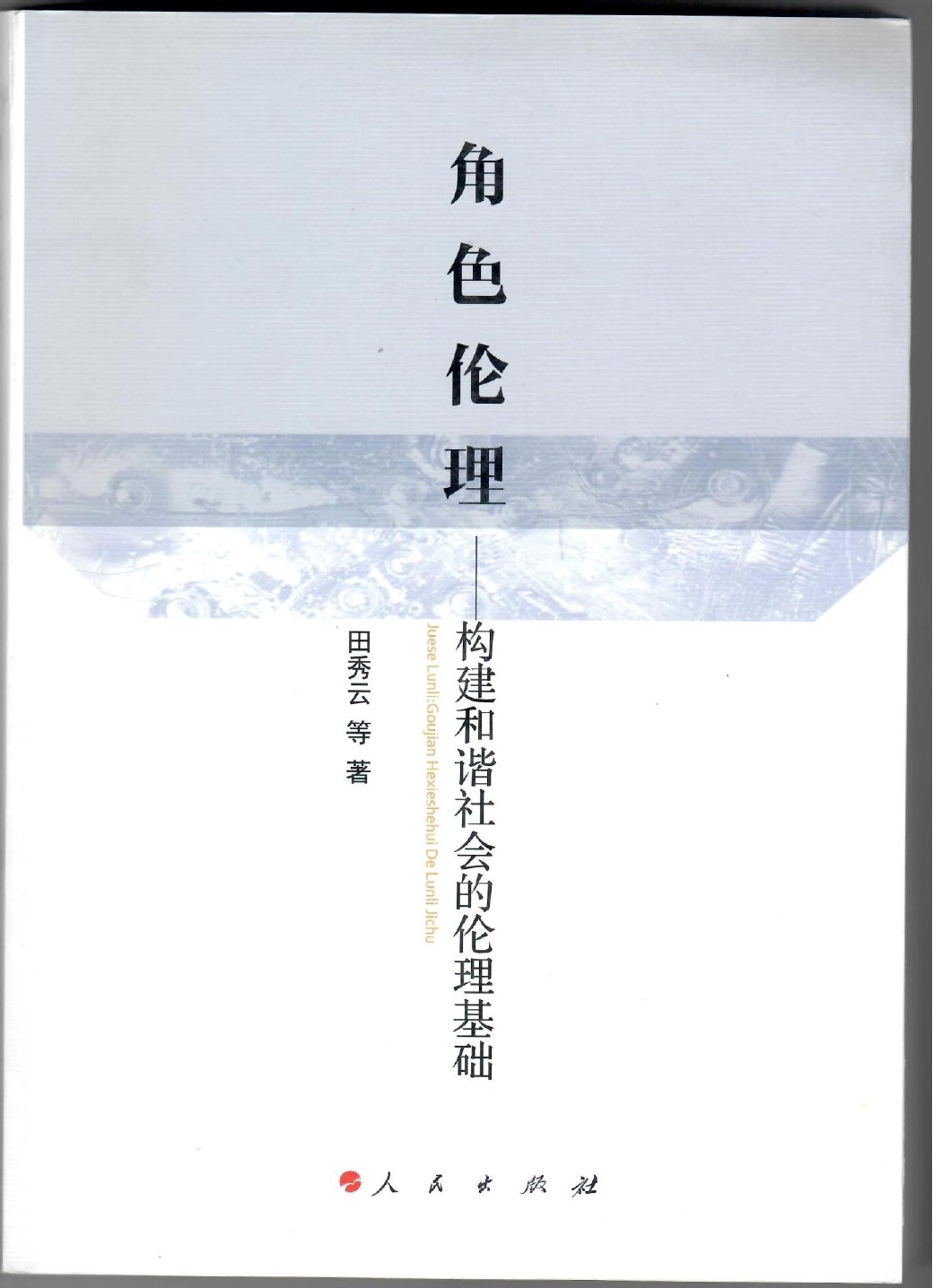 田秀云:《角色伦理:构建和谐社会的伦理基础》.jpg